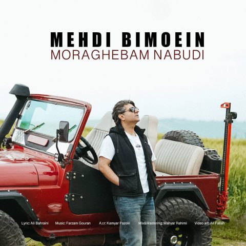 دانلود آهنگ مهدی بی معین مراقبم نبودی دانلود آهنگ مهدی بی معین مراقبم نبودی